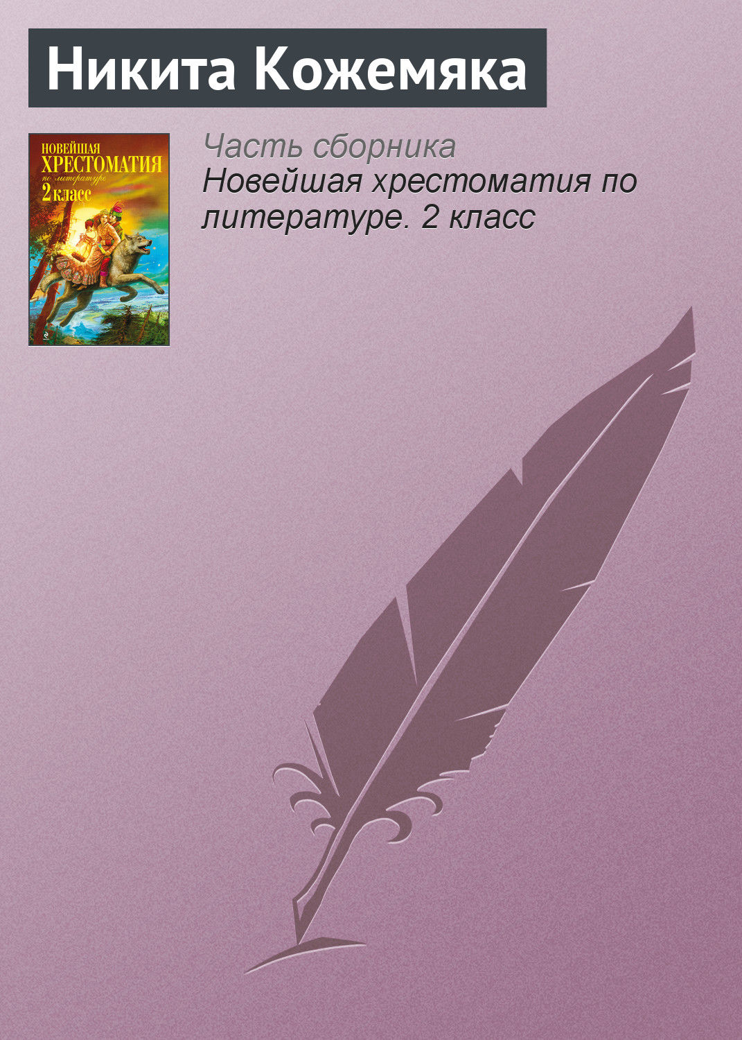 Обложка книги «Никита Кожемяка»