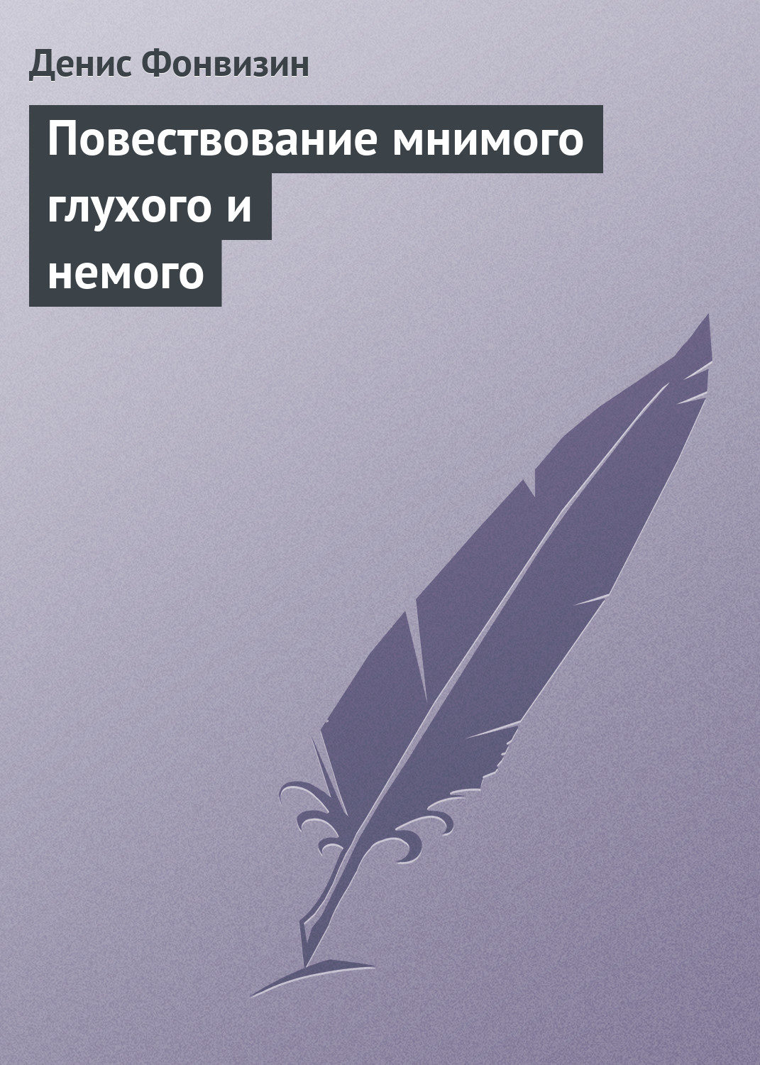 Обложка книги «Повествование мнимого глухого и немого»