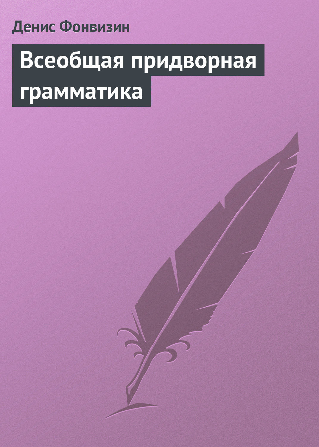 Обложка книги «Всеобщая придворная грамматика»