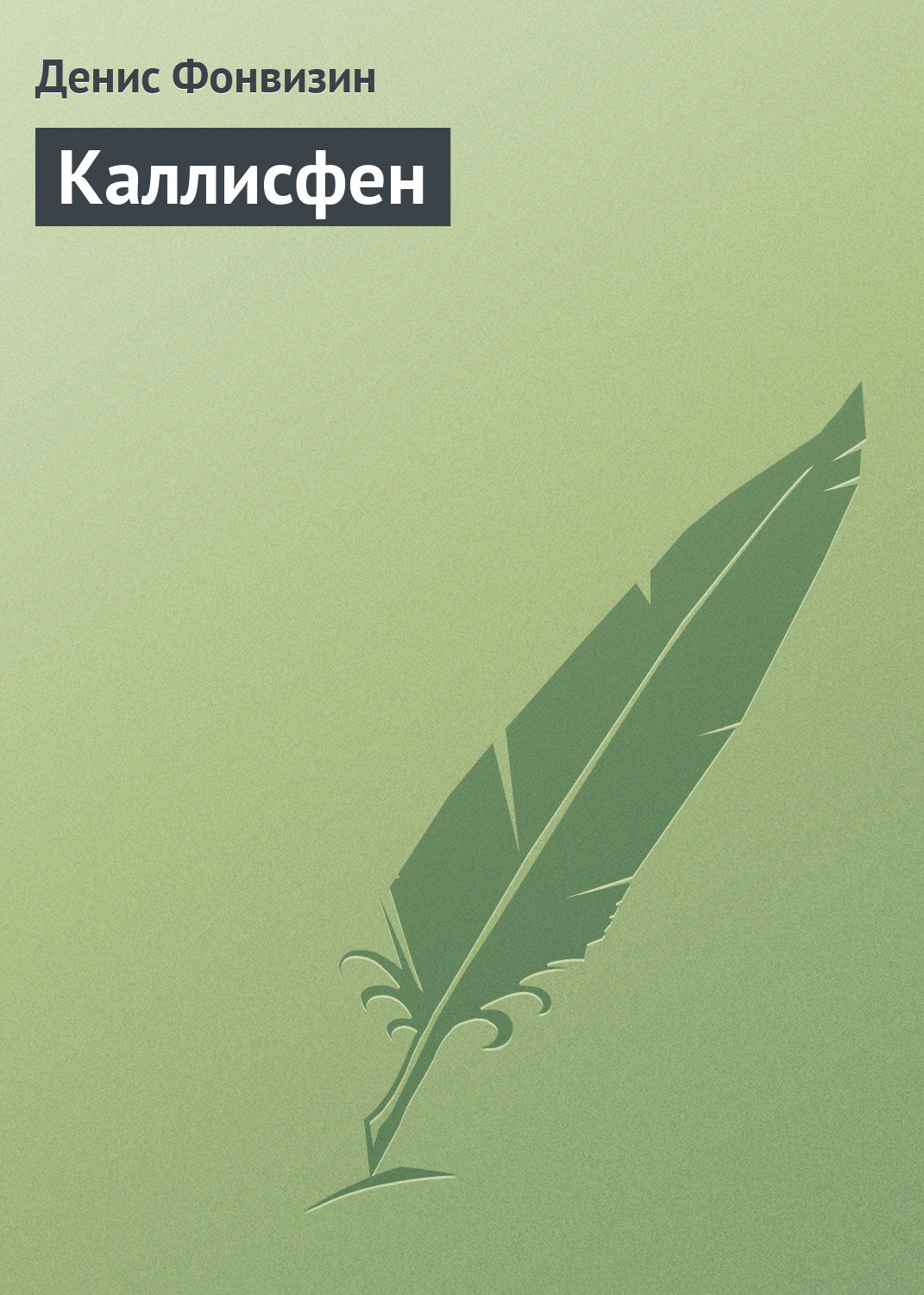 Обложка книги «Каллисфен»