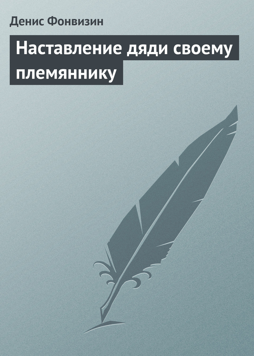 Обложка книги «Наставление дяди своему племяннику»