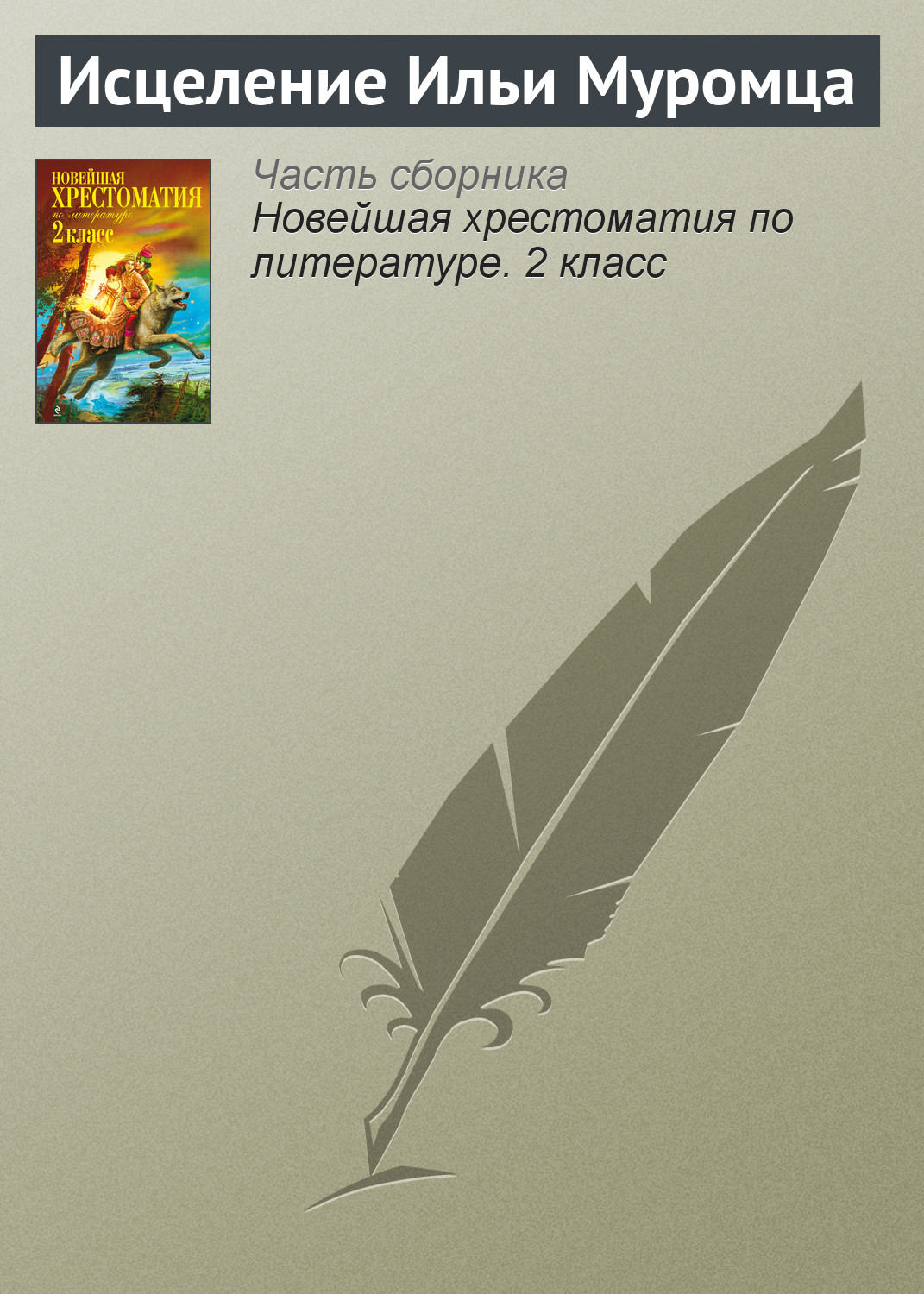 Обложка книги «Исцеление Ильи Муромца»