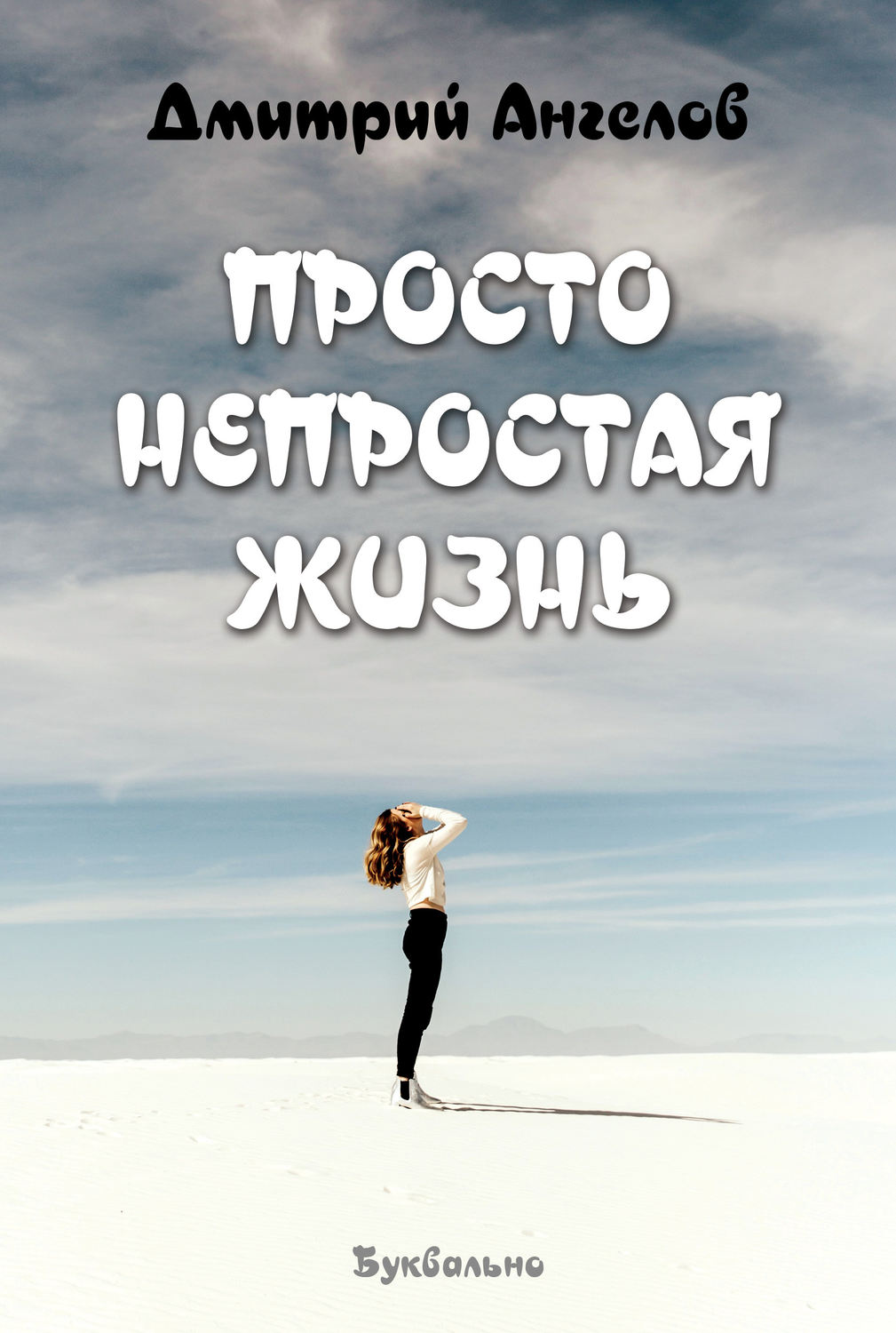 Обложка книги «Просто непростая жизнь»