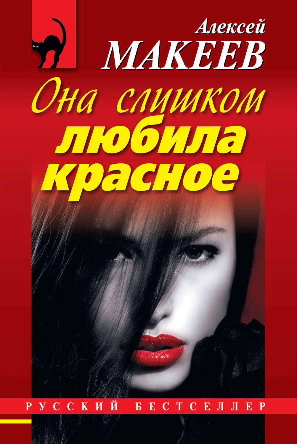 Обложка книги «Она слишком любила красное»