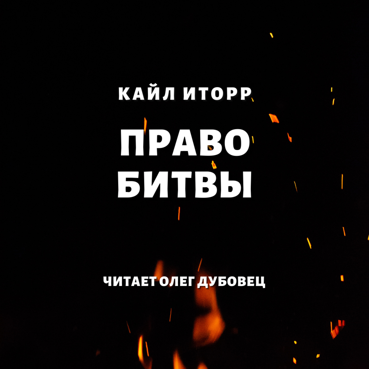 Обложка книги «Право битвы»
