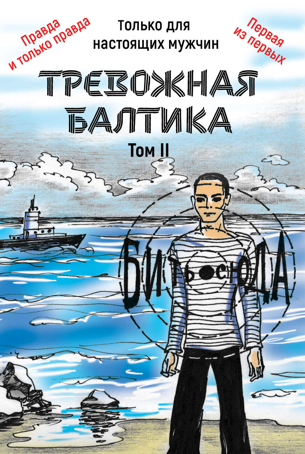 Обложка книги «Тревожная Балтика. Том 2»