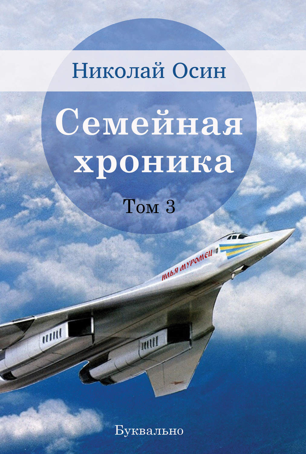 Обложка книги «Семейная хроника. Том 3»