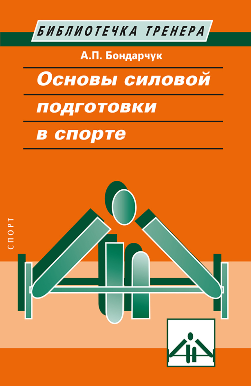 Обложка книги «Основы силовой подготовки в спорте»