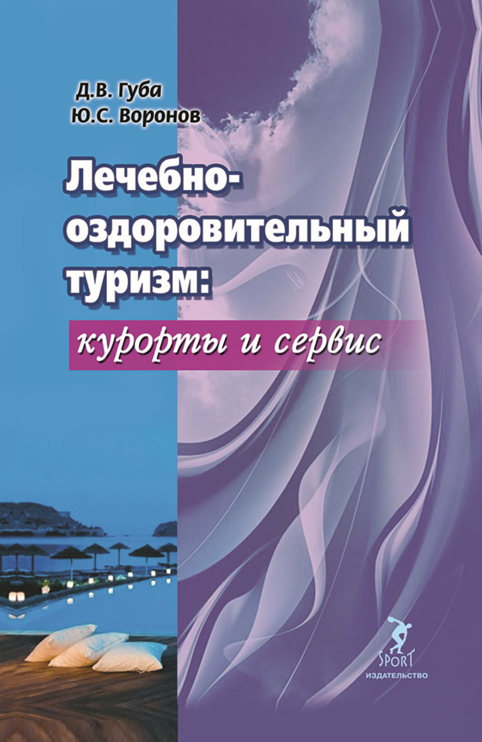 Обложка книги «Лечебно-оздоровительный туризм: курорты и сервис»