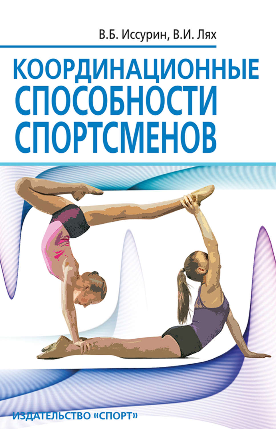 Обложка книги «Координационные способности спортсменов»