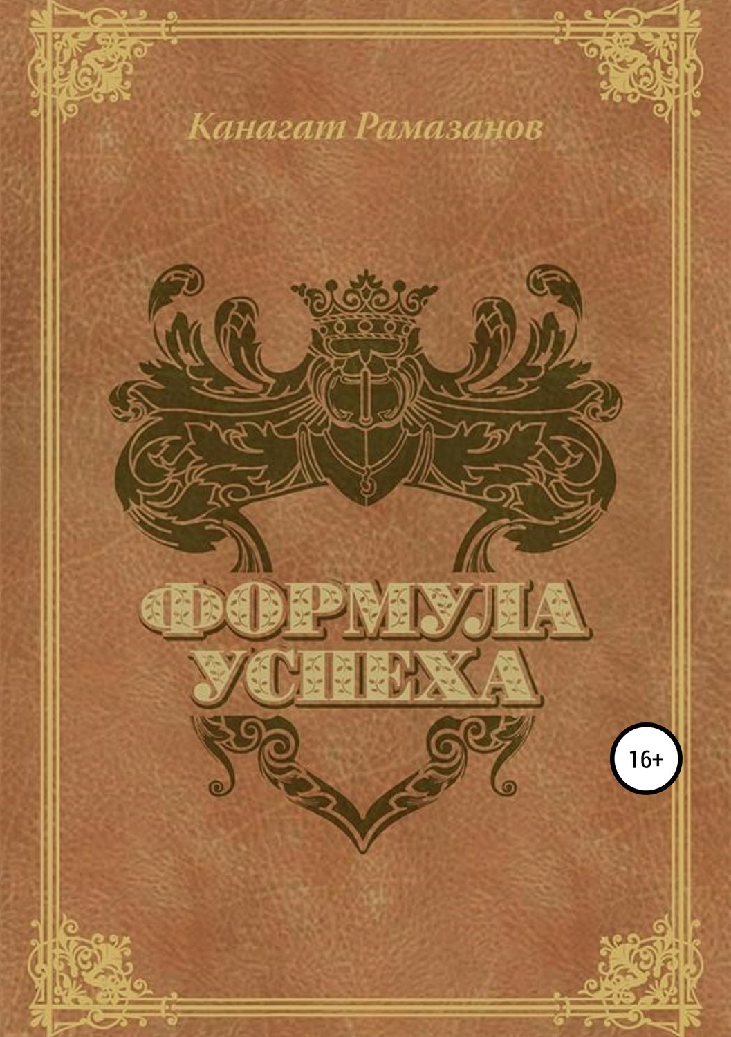 Обложка книги «Формула Успеха»