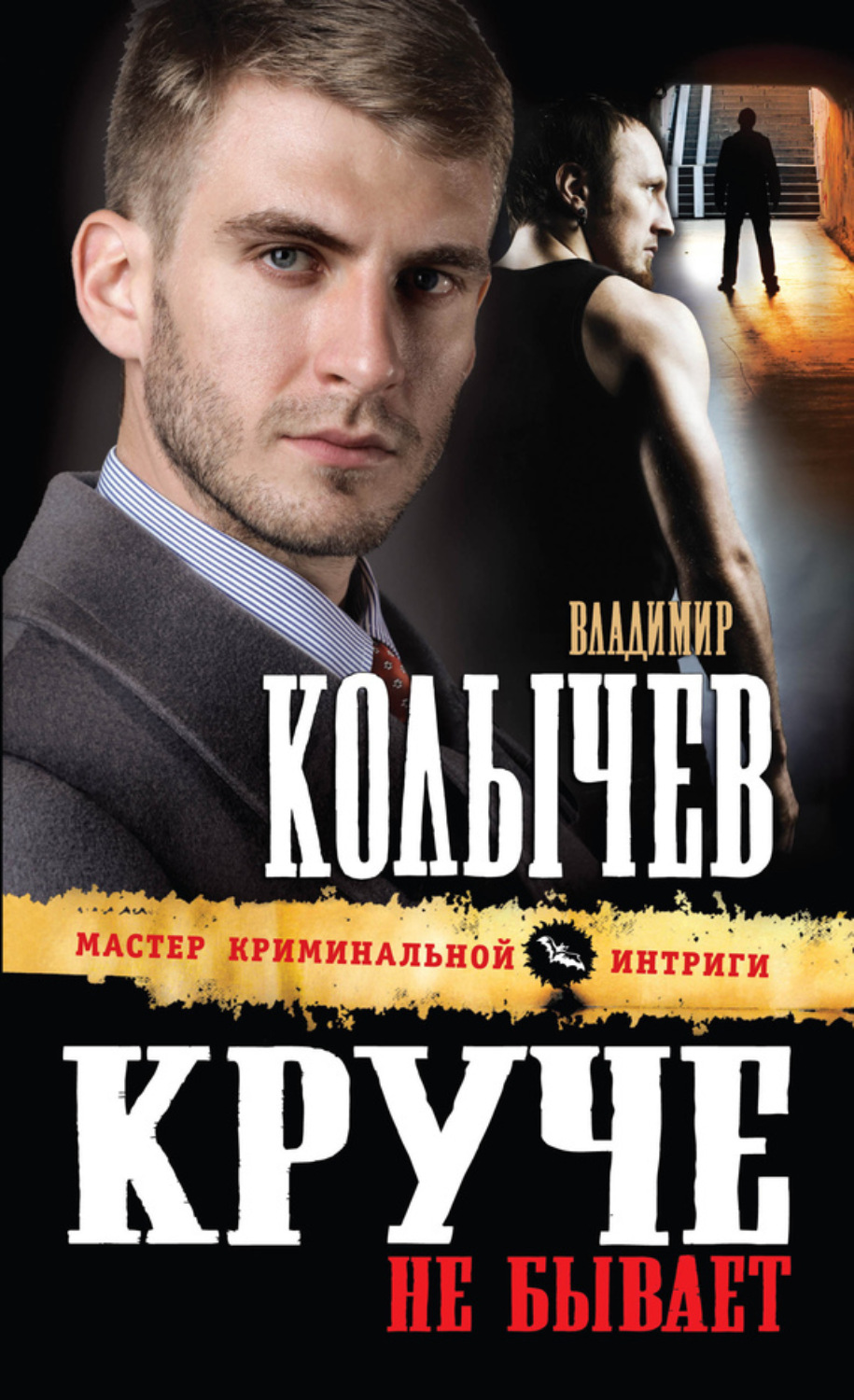 Обложка книги «Круче не бывает»