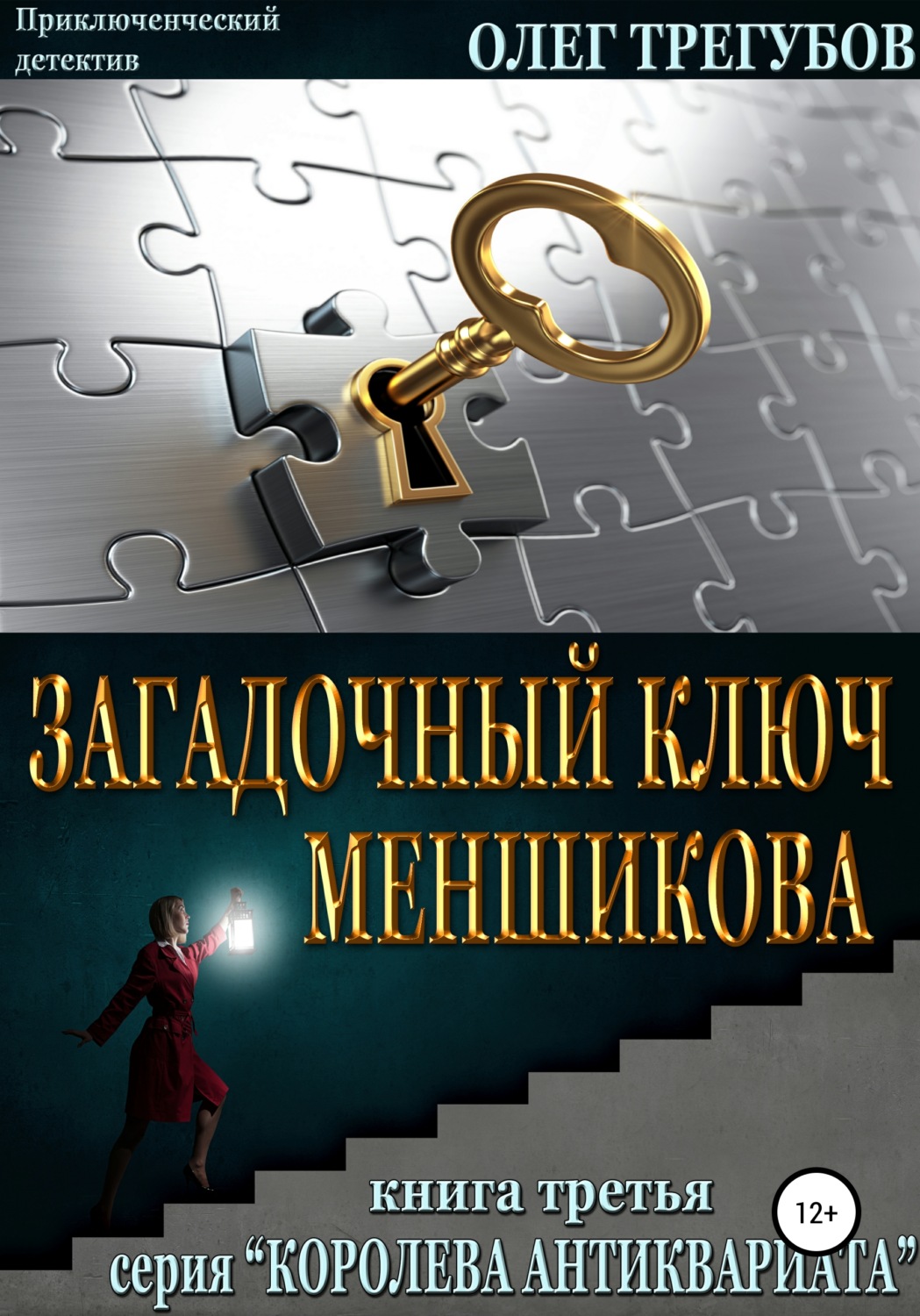 Обложка книги «Загадочный ключ Меншикова»