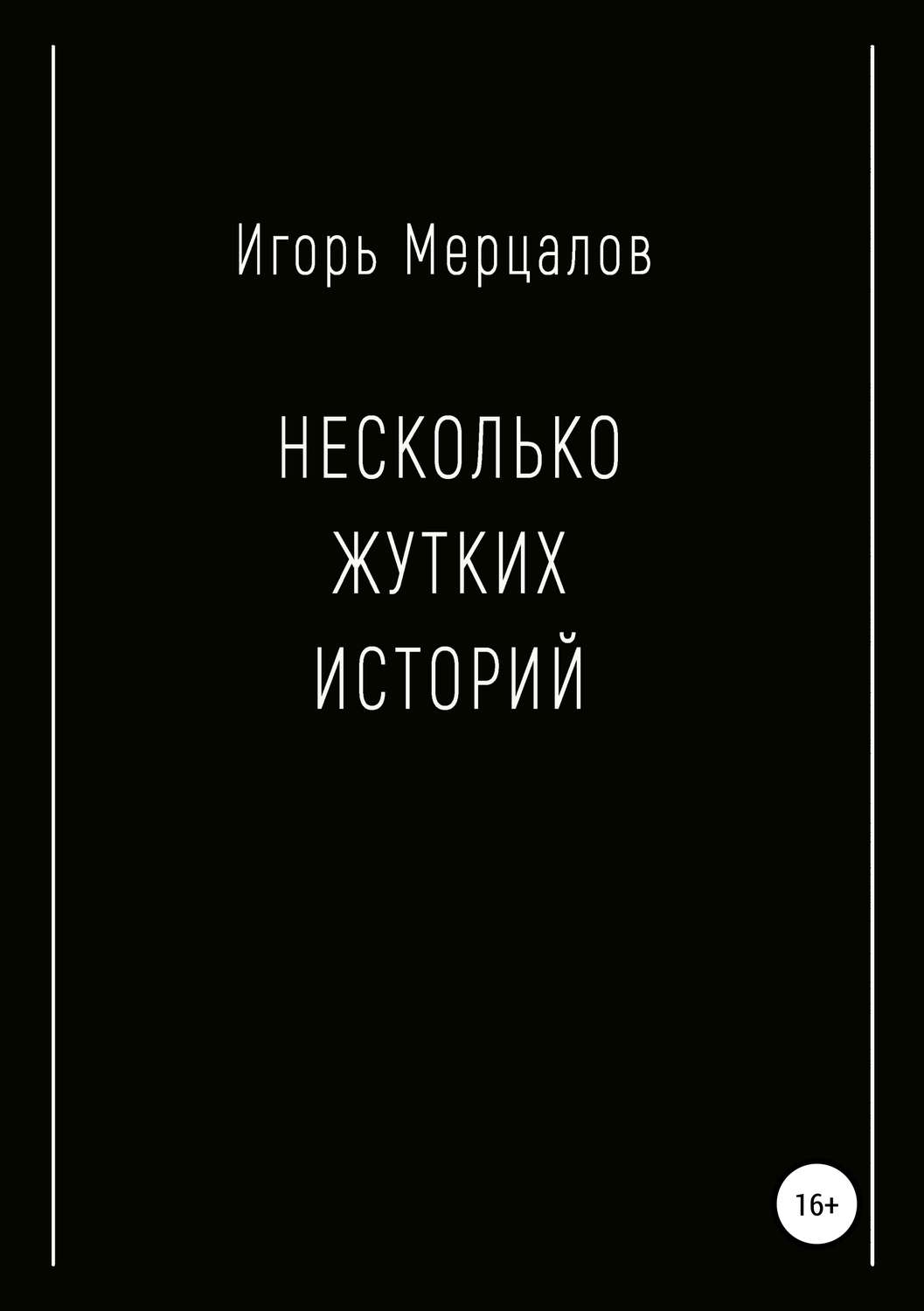 Обложка книги «Несколько жутких историй»
