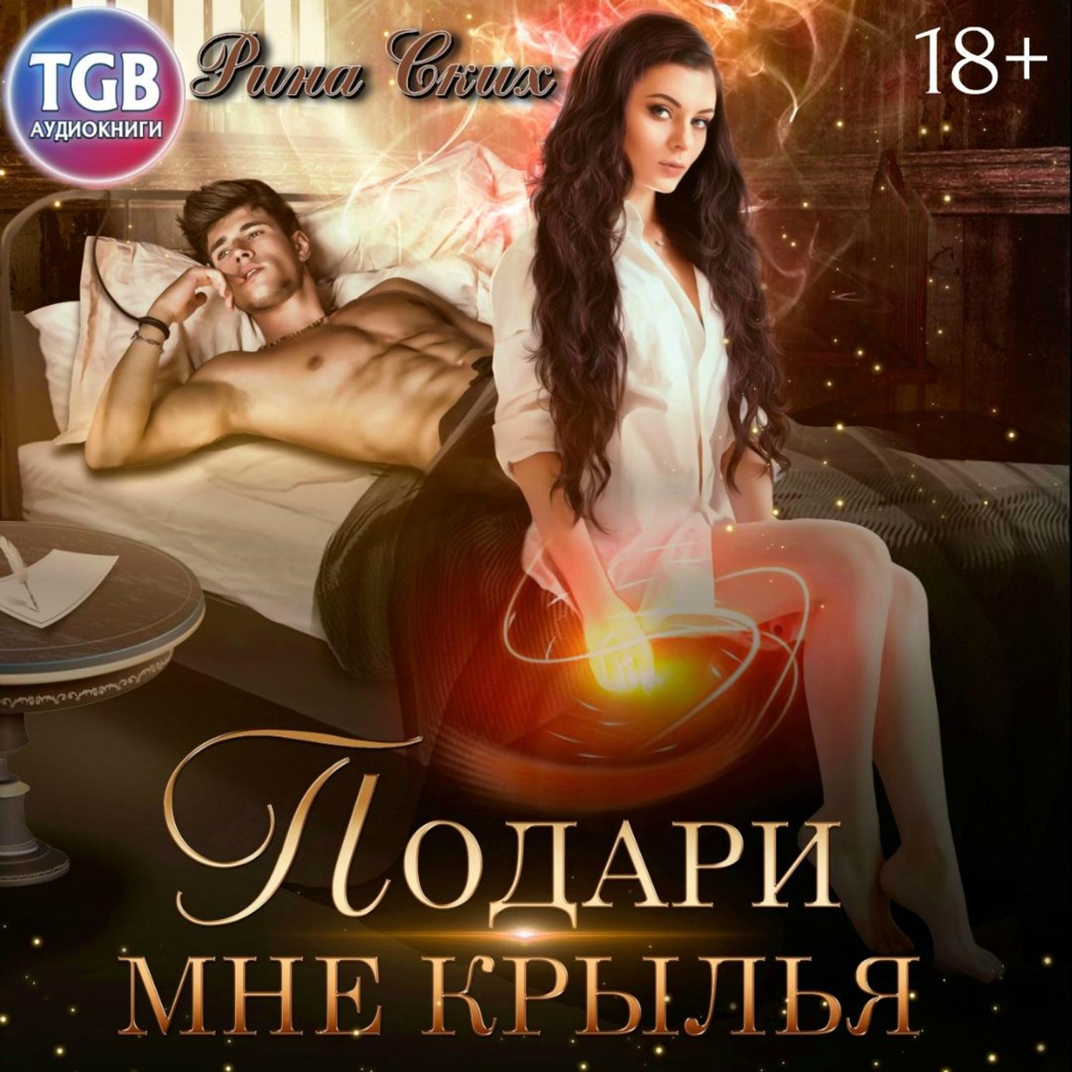 Обложка книги «Подари мне крылья»
