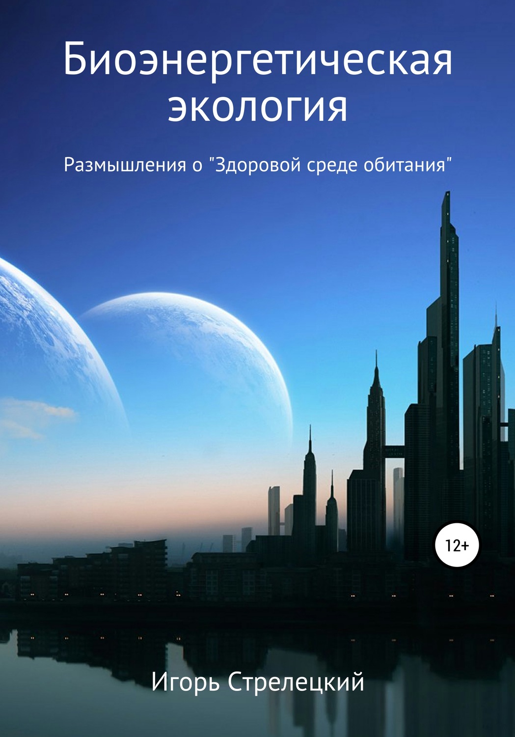 Обложка книги «Биоэнергетическая экология. Размышления о «Здоровой среде обитания»»