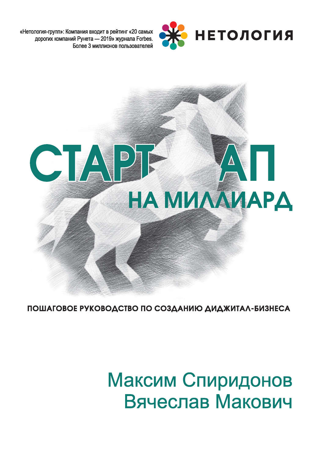 Обложка книги «Стартап на миллиард»