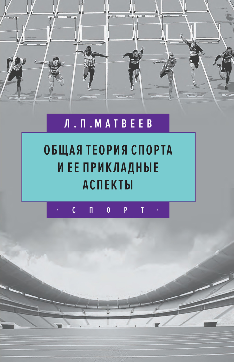 Обложка книги «Общая теория спорта и ее прикладные аспекты»