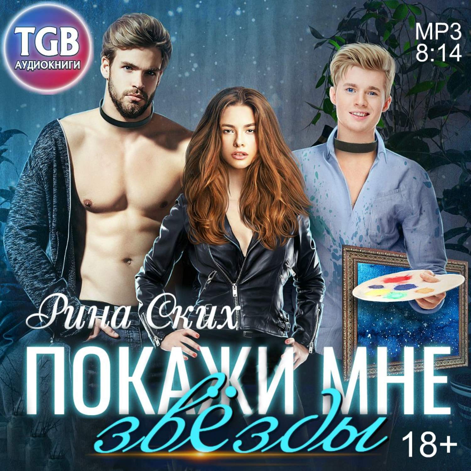 Обложка книги «Покажи мне звёзды»