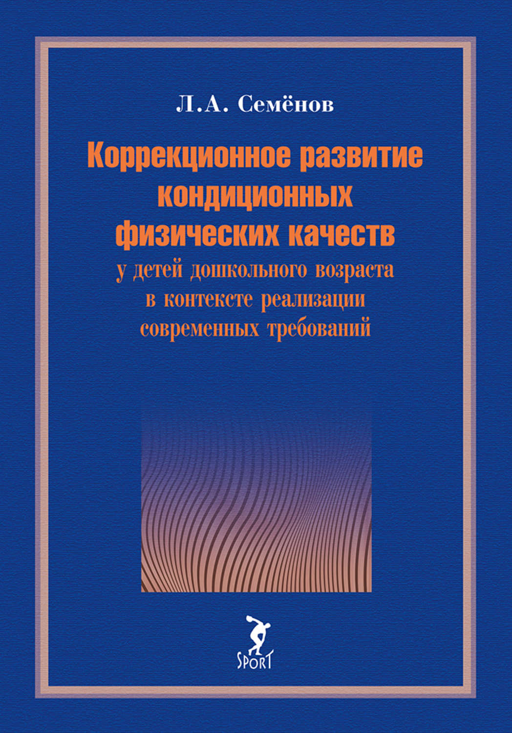 Обложка книги «Коррекционное развитие кондиционных физических качеств у детей дошкольного возраста в контексте реализации современных требований»