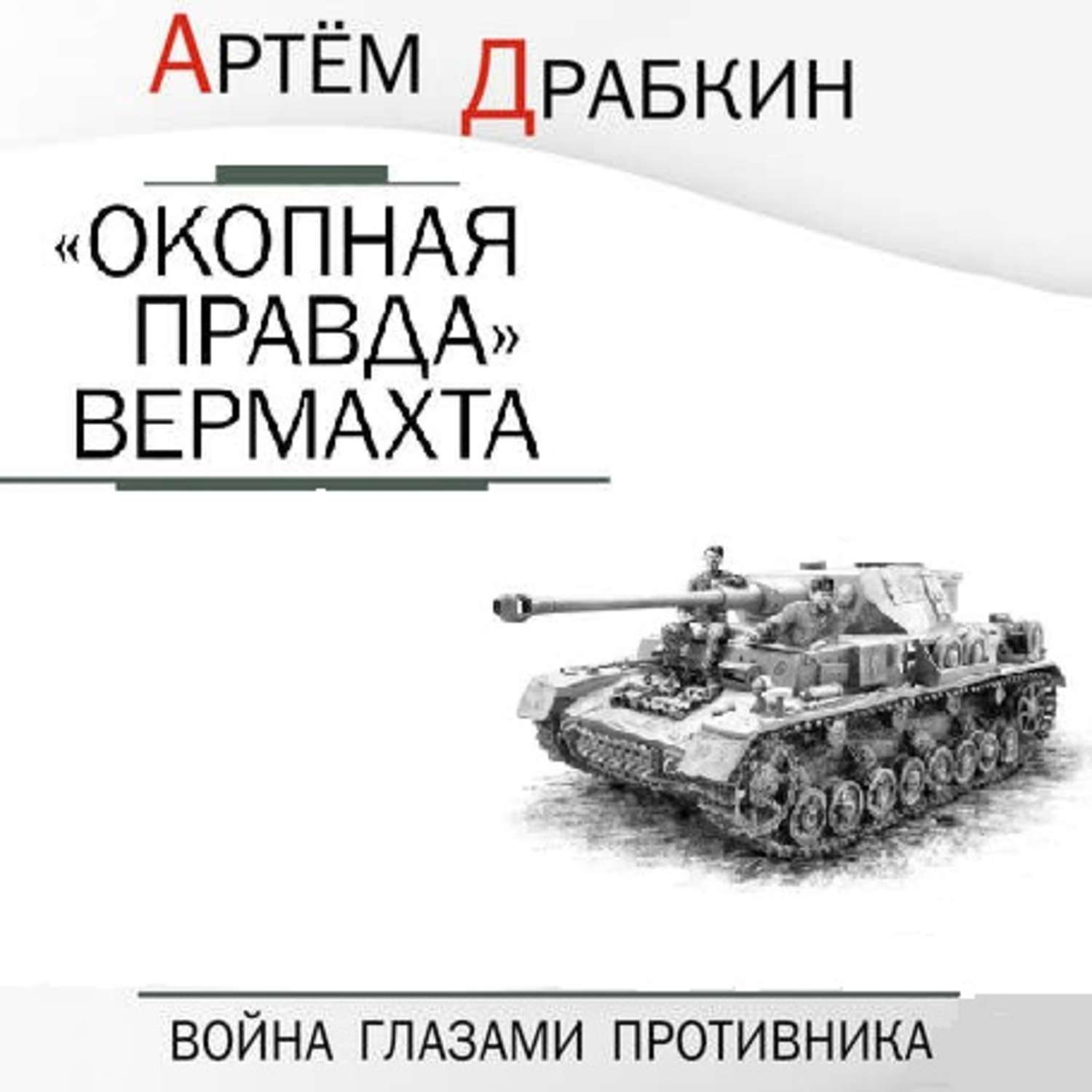 Обложка книги ««Окопная правда» Вермахта. Война глазами противника»