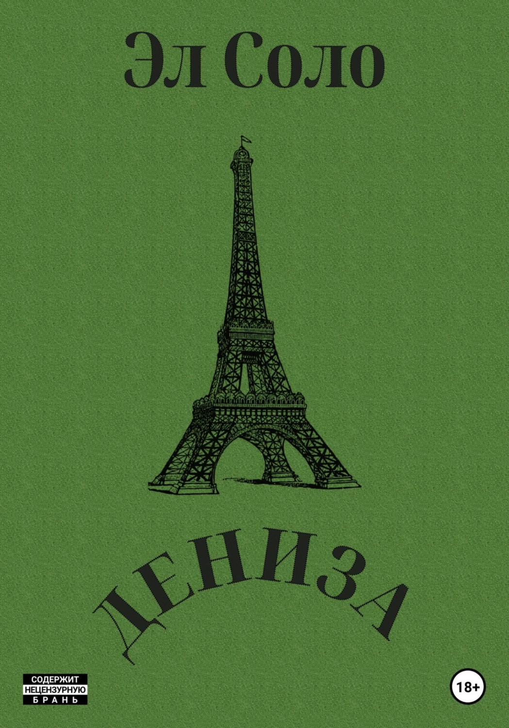 Обложка книги «Дениза»