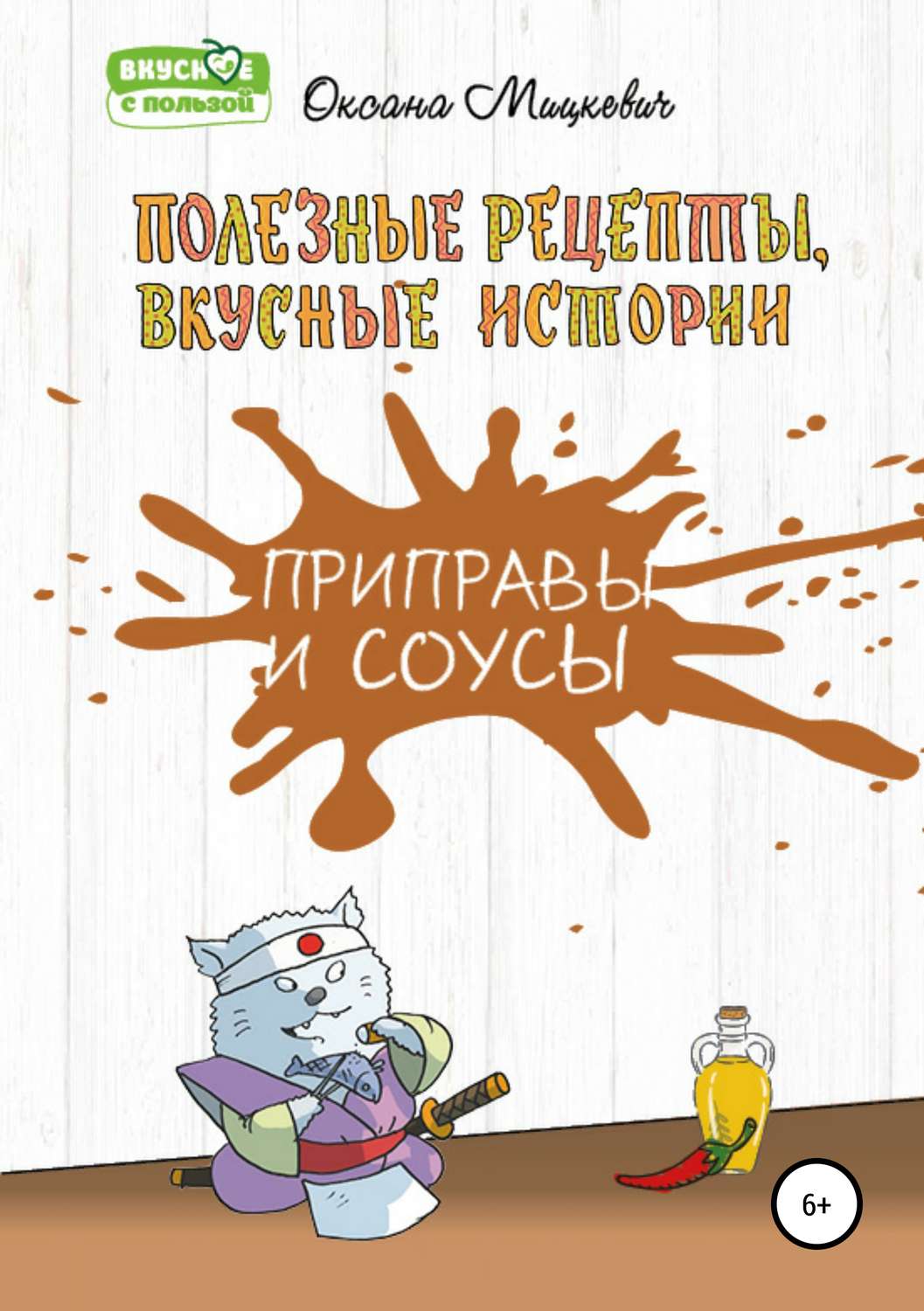 Обложка книги «Приправы и соусы»