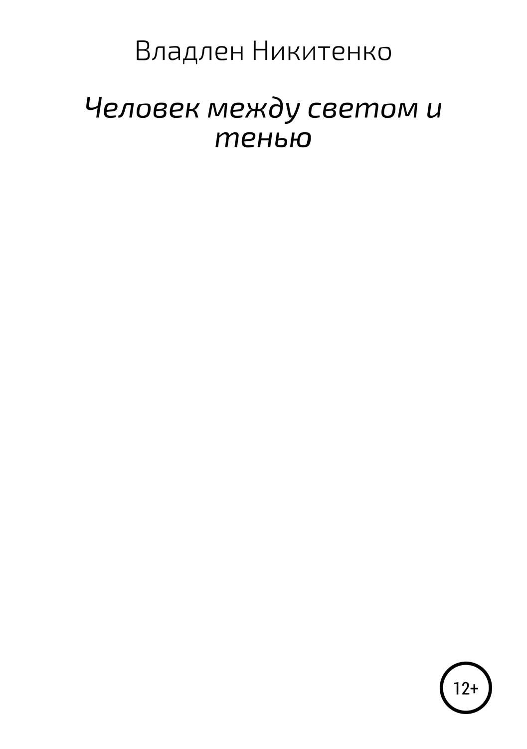 Обложка книги «Человек между светом и тенью. Сборник стихов»