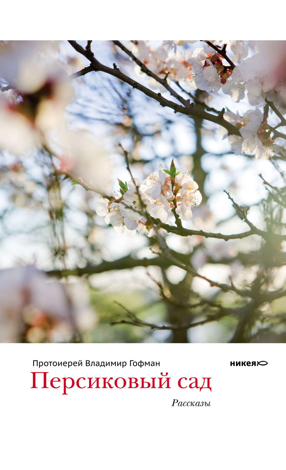 Обложка книги «Персиковый сад (сборник)»