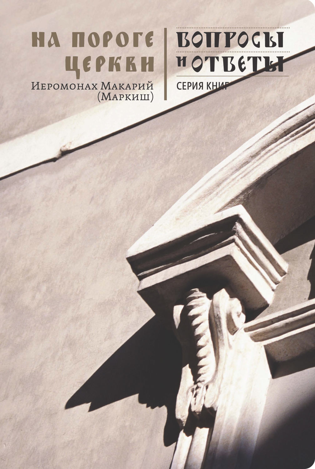 Обложка книги «На пороге Церкви»
