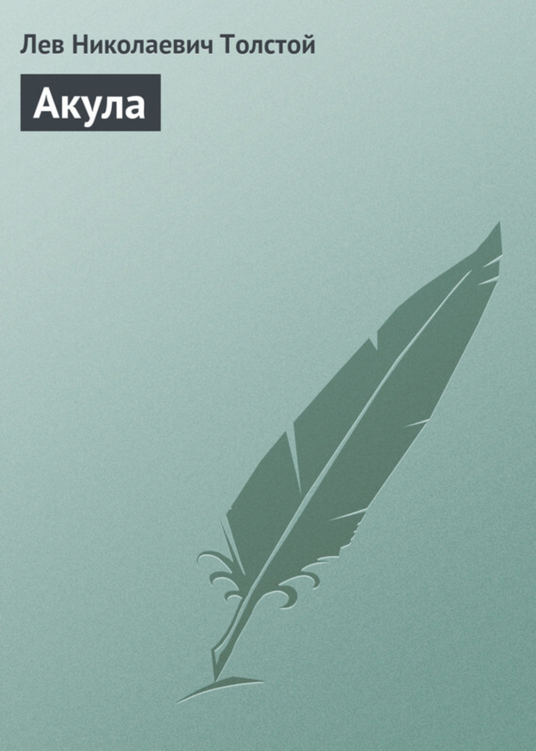 Обложка книги «Акула»