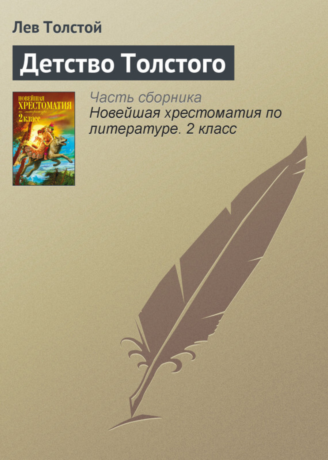 Обложка книги «Детство Толстого»