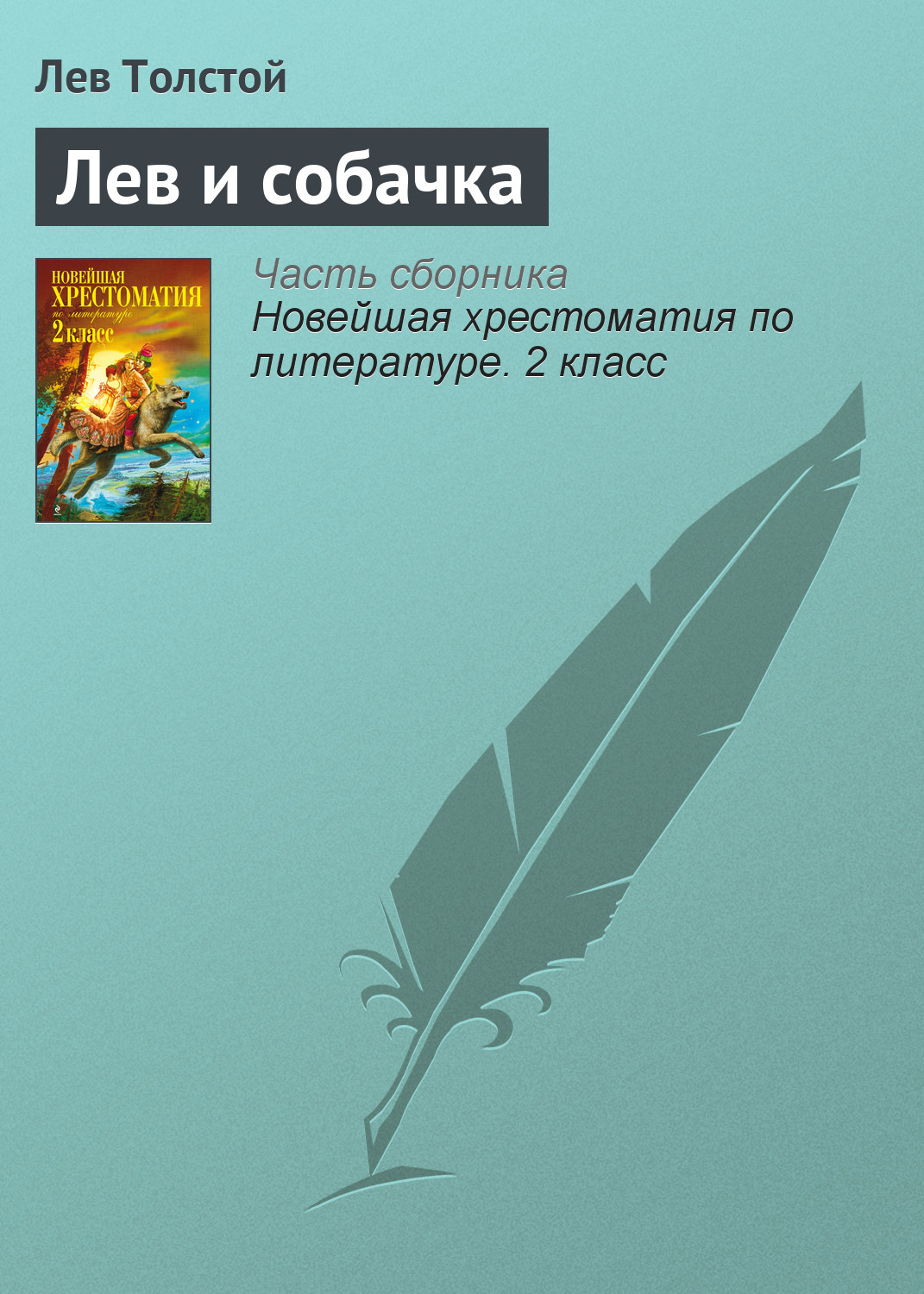 Обложка книги «Лев и собачка»