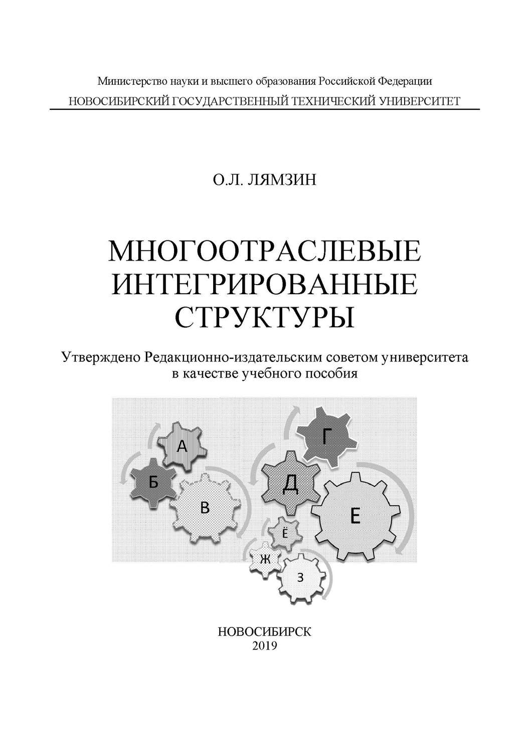 Обложка книги «Многоотраслевые интегрированные структуры»