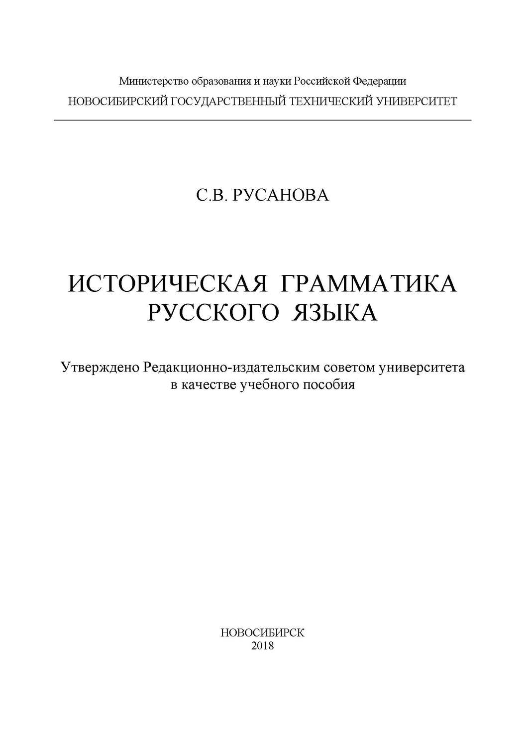 Обложка книги «Историческая грамматика русского языка»