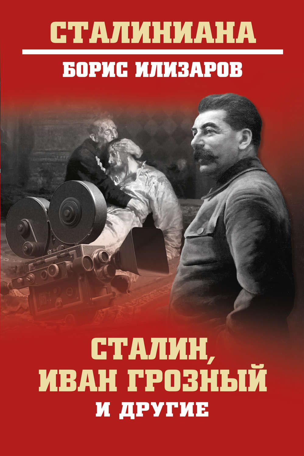Обложка книги «Сталин, Иван Грозный и другие»