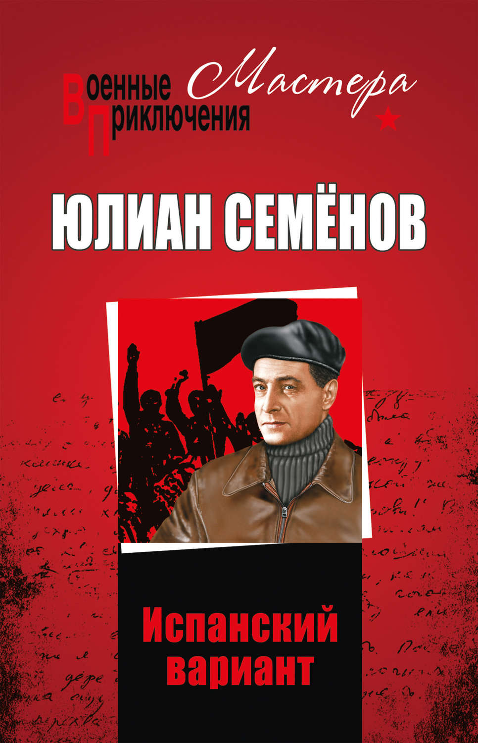 Обложка книги «Испанский вариант (сборник)»