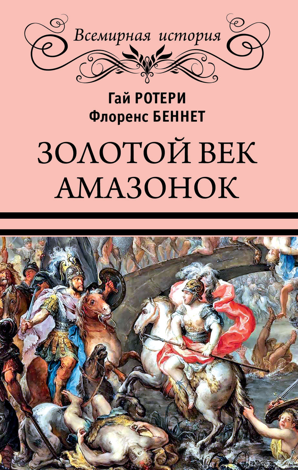 Обложка книги «Золотой век амазонок»