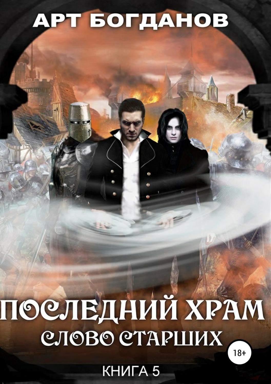 Обложка книги «Последний храм. Слово Старших»