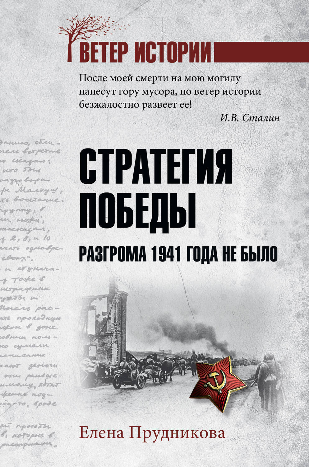 Обложка книги «Стратегия победы. Разгрома 1941 года не было»
