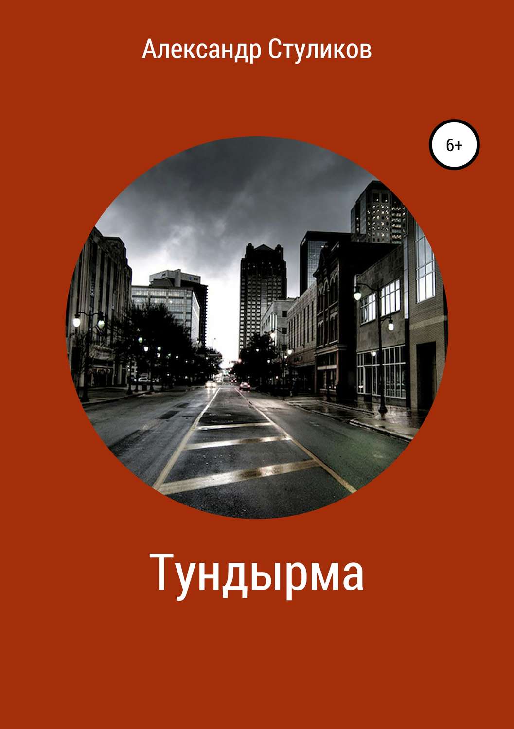 Обложка книги «Тундырма»