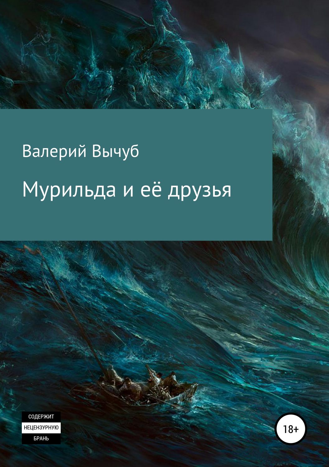 Обложка книги «Мурильда и её друзья»