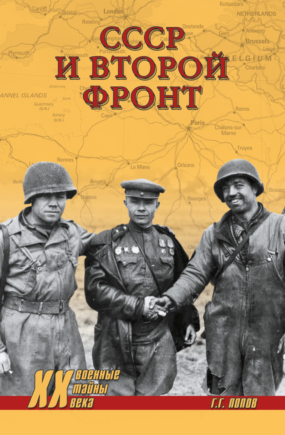 Обложка книги «СССР и Второй фронт»