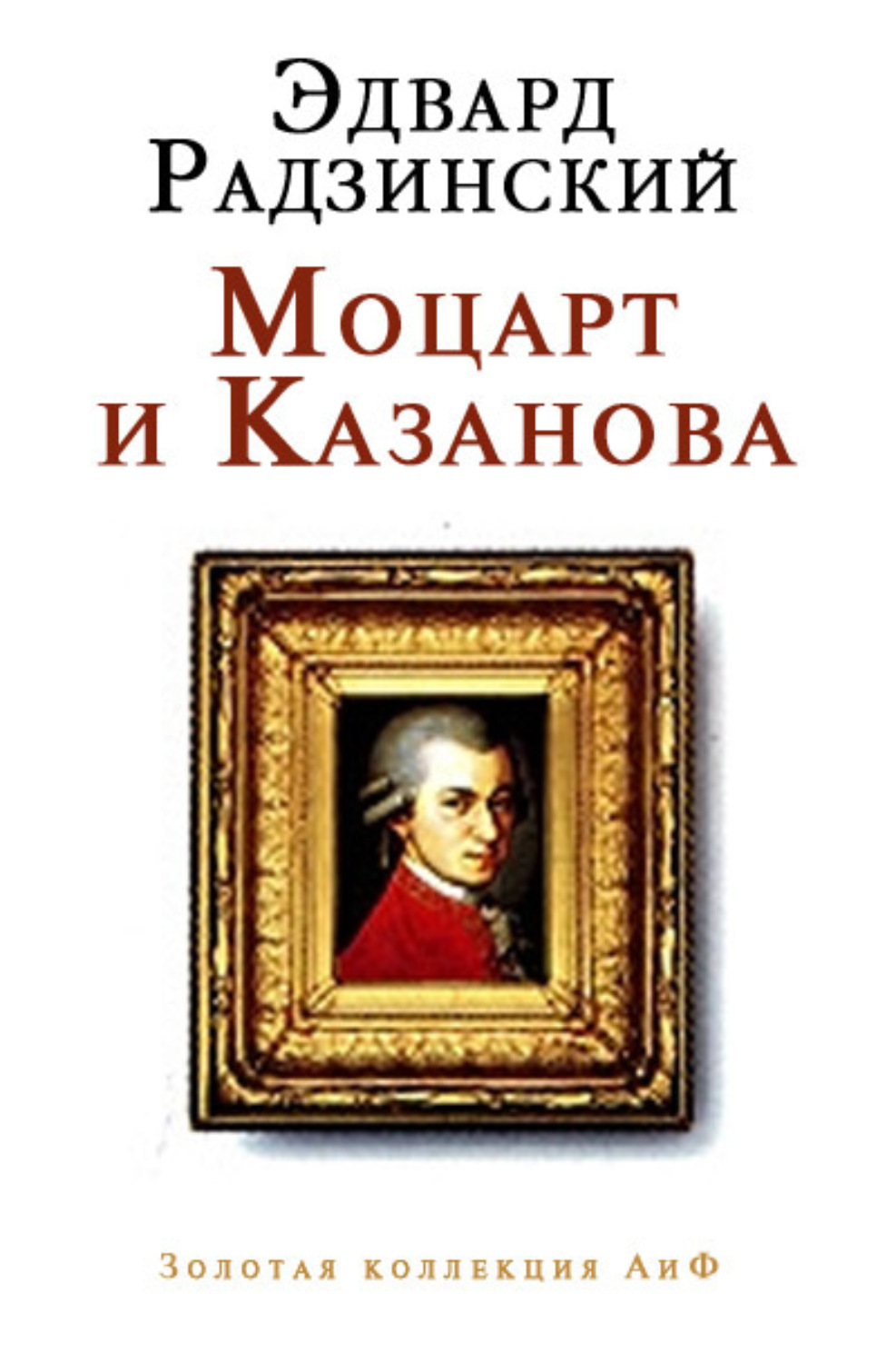 Обложка книги «Моцарт и Казанова (сборник)»