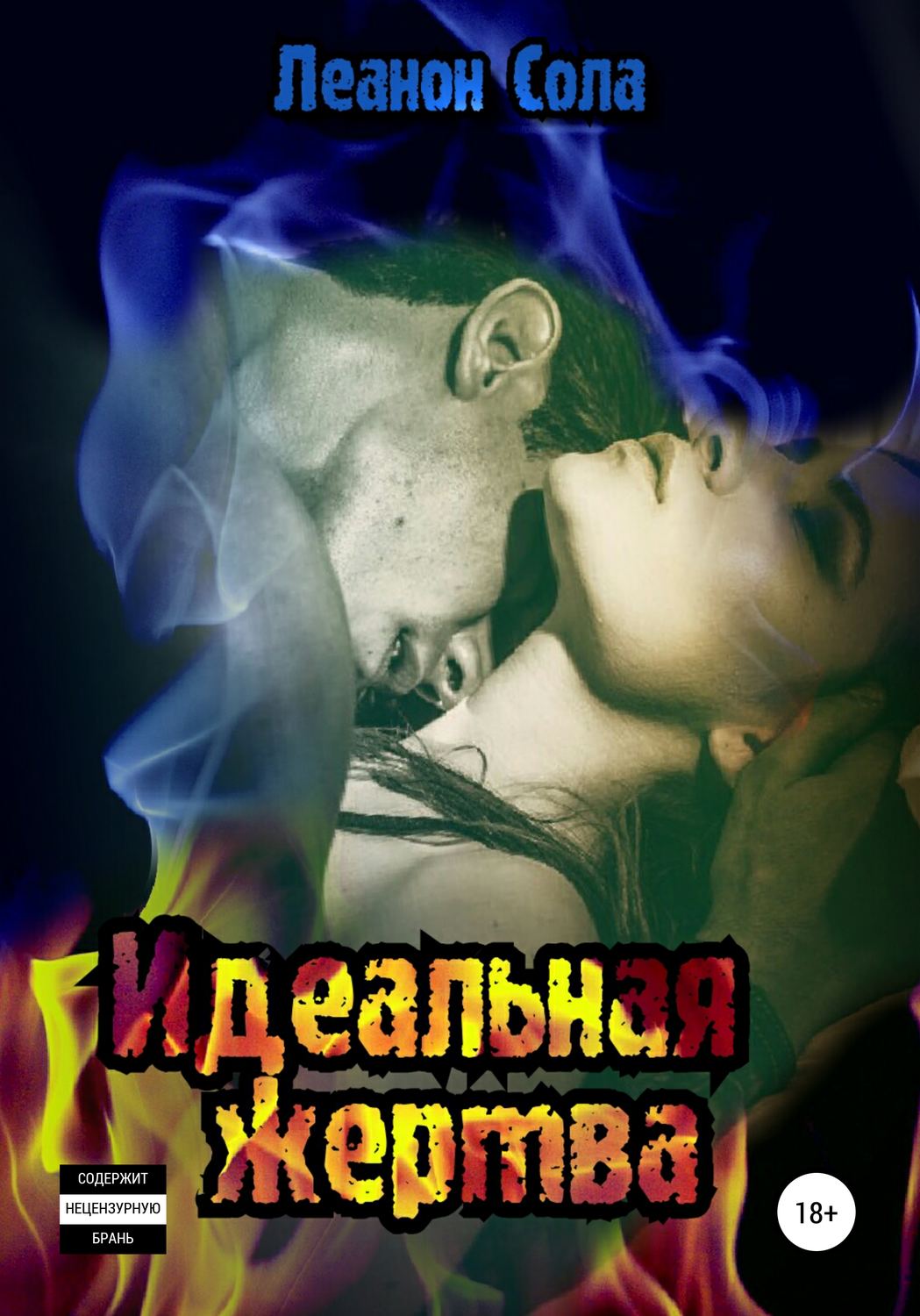 Обложка книги «Идеальная жертва»