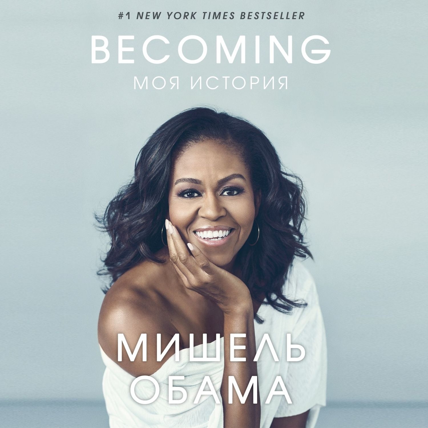 Обложка книги «Becoming. Моя история»