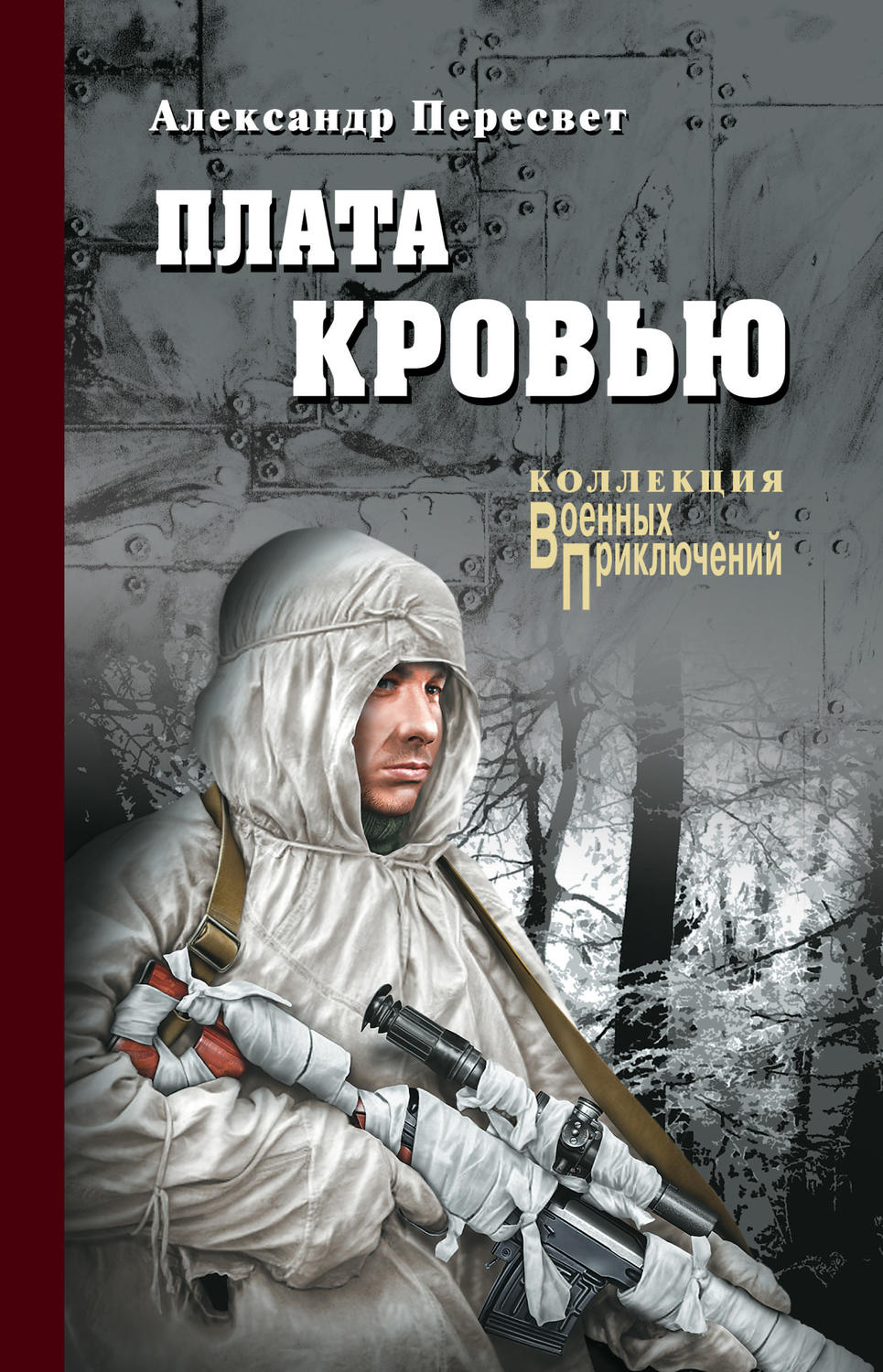 Обложка книги «Плата кровью»