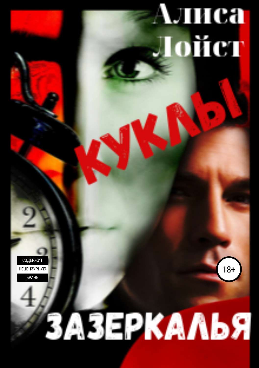 Обложка книги «Куклы зазеркалья»