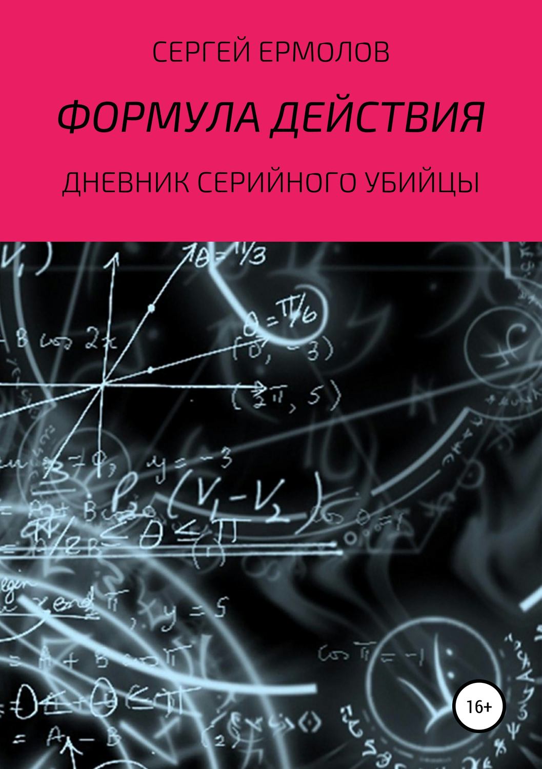 Обложка книги «Формула действия»
