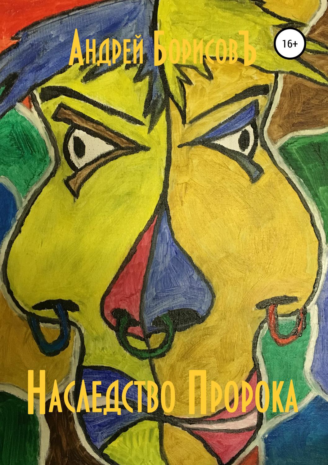 Обложка книги «Наследство Пророка»